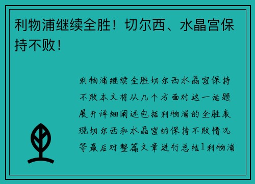 利物浦继续全胜！切尔西、水晶宫保持不败！
