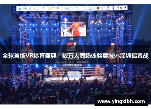 全球首场VR体育盛典：数万人同场体验蓉城vs深圳揭幕战