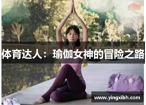 体育达人：瑜伽女神的冒险之路