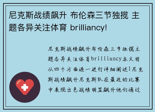 尼克斯战绩飙升 布伦森三节独揽 主题各异关注体育 brilliancy!
